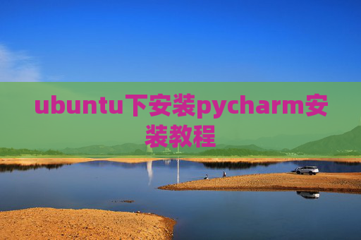 ubuntu下安装pycharm安装教程